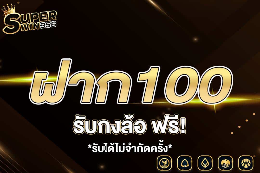 ฝากรับกงล้อฟรี