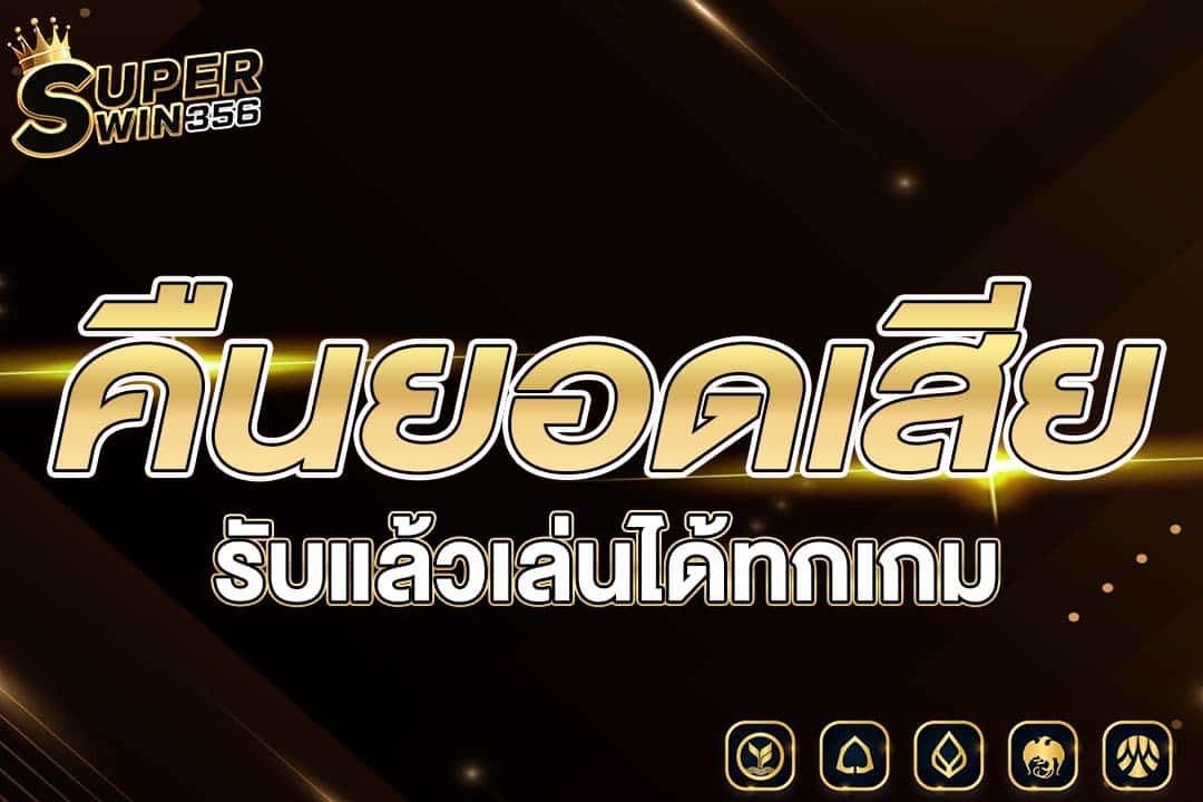 คืนยอดเสีย5%