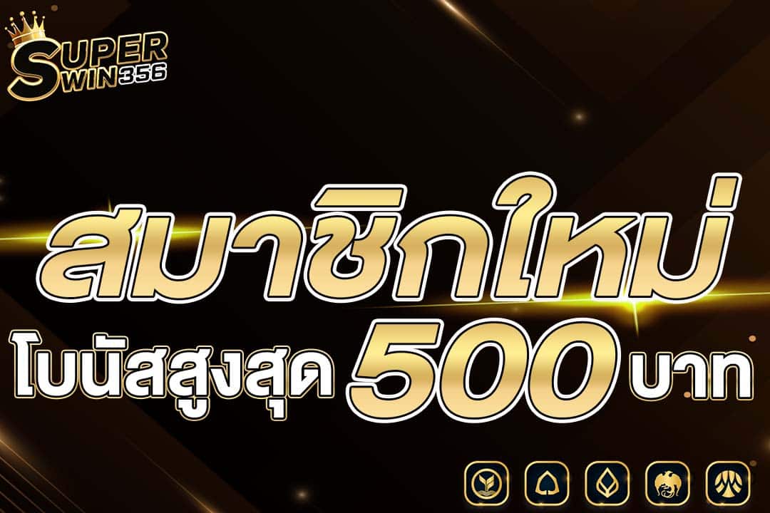 โบนัสสมาชิกใหม่