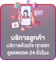 บริการ 24 ชม.
