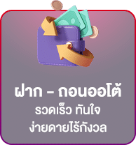 ฝากถอนออโต้