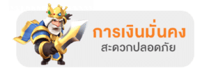 การเงินมั่นคง