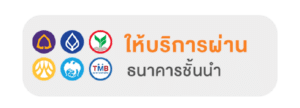 ฝากได้หลายธนาคาร